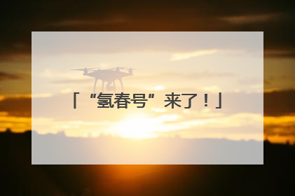 “氢春号”来了！