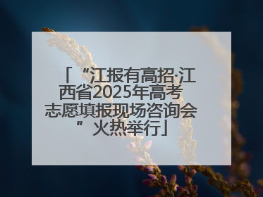 “江报有高招·江西省2025年高考志愿填报现场咨询会”火热举行