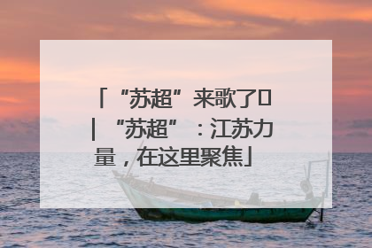 “苏超”来歌了⑪｜“苏超”：江苏力量，在这里聚焦