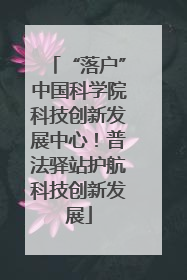 “落户”中国科学院科技创新发展中心！普法驿站护航科技创新发展