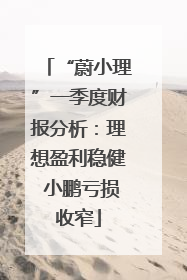 “蔚小理”一季度财报分析：理想盈利稳健 小鹏亏损收窄