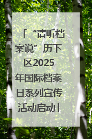 “请听档案说”历下区2025年国际档案日系列宣传活动启动