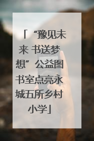 “豫见未来 书送梦想”公益图书室点亮永城五所乡村小学