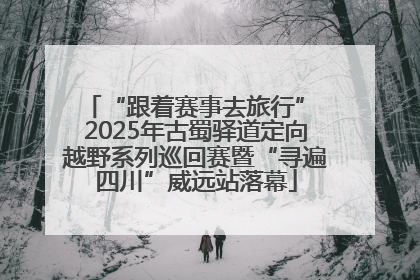 “跟着赛事去旅行” 2025年古蜀驿道定向越野系列巡回赛暨“寻遍四川”威远站落幕