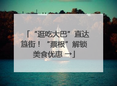 “逛吃大巴”直达簋街！“票根”解锁美食优惠 →