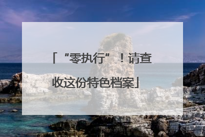 “零执行”！请查收这份特色档案