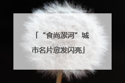 “食尚漯河”城市名片愈发闪亮