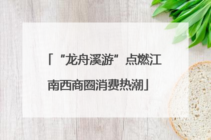 “龙舟溪游”点燃江南西商圈消费热潮