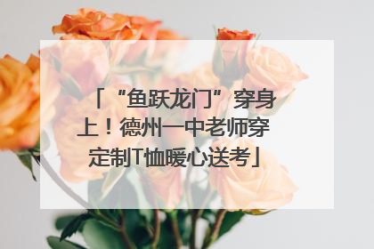 “鱼跃龙门”穿身上！德州一中老师穿定制T恤暖心送考