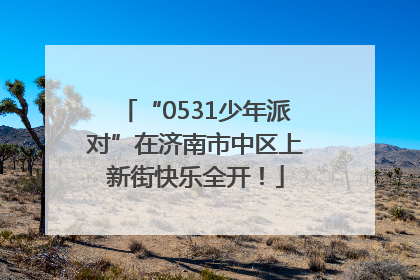 “0531少年派对”在济南市中区上新街快乐全开！