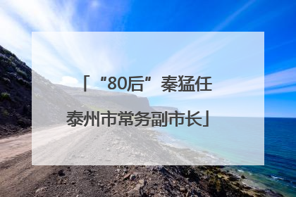 “80后”秦猛任泰州市常务副市长