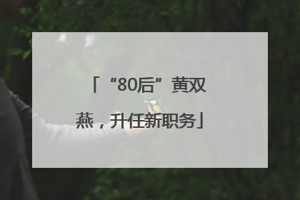 “80后”黄双燕，升任新职务