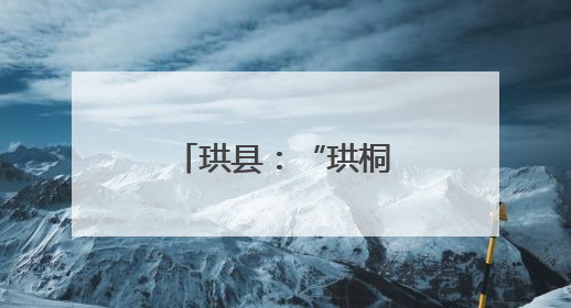 珙县：“珙桐法声”奏响平安共建新序曲