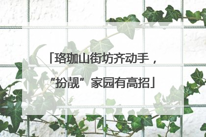 珞珈山街坊齐动手，“扮靓”家园有高招