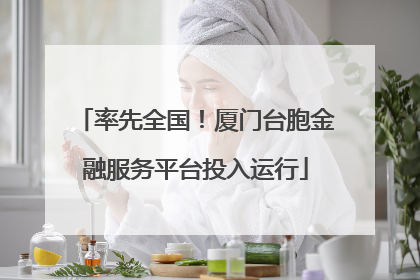 率先全国！厦门台胞金融服务平台投入运行