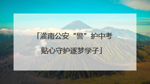 灌南公安“警”护中考 贴心守护逐梦学子