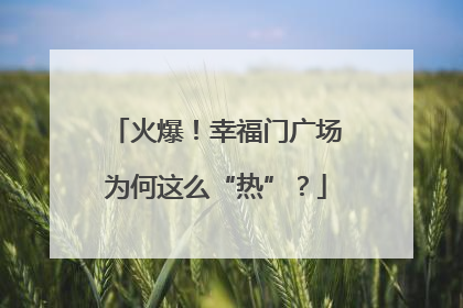 火爆！幸福门广场为何这么“热”？