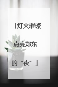 灯火璀璨 点亮郑东的“夜”