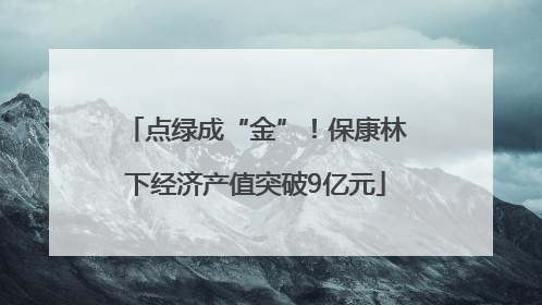 点绿成“金”！保康林下经济产值突破9亿元