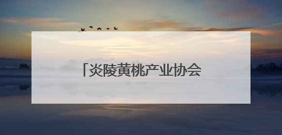 炎陵黄桃产业协会发布公告：非炎陵产区、非上市期使用商标包装均属侵权