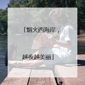 烟火西海岸，越夜越美丽
