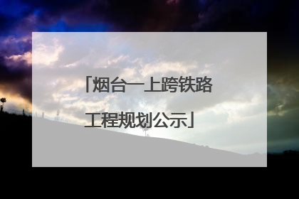 烟台一上跨铁路工程规划公示