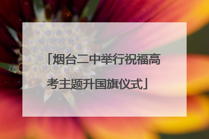 烟台二中举行祝福高考主题升国旗仪式