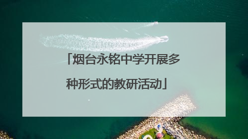 烟台永铭中学开展多种形式的教研活动
