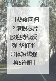 热度回归？港股芯片股迎持续反弹 华虹半导体短线强势5连阳