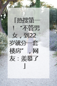 热搜第一！“不管男女，到22岁就分一套楼房”，网友：羡慕了