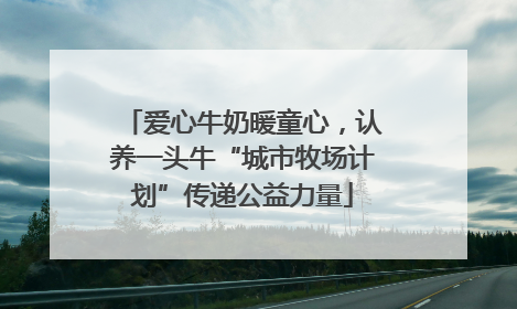 爱心牛奶暖童心，认养一头牛“城市牧场计划”传递公益力量