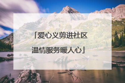 爱心义剪进社区 温情服务暖人心