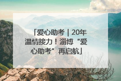 爱心助考｜20年温情接力！淄博“爱心助考”再启航