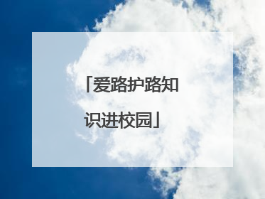 爱路护路知识进校园
