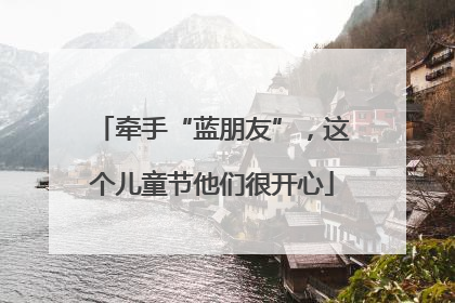 牵手“蓝朋友”，这个儿童节他们很开心