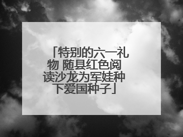 特别的六一礼物 随县红色阅读沙龙为军娃种下爱国种子