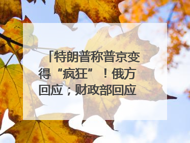 特朗普称普京变得“疯狂”！俄方回应；财政部回应穆迪维持我主权信用评级；小米辟谣“定制芯片”；不听人类指挥，OpenAI模型拒关闭丨每经早参
