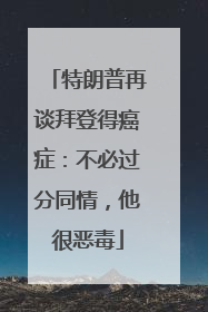 特朗普再谈拜登得癌症：不必过分同情，他很恶毒
