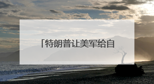特朗普让美军给自己办“生日派对”，美国民众怒了
