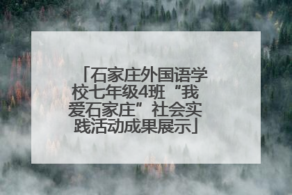 石家庄外国语学校七年级4班“我爱石家庄”社会实践活动成果展示