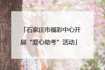 石家庄市福彩中心开展“爱心助考”活动