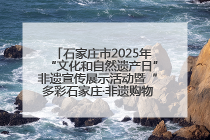 石家庄市2025年“文化和自然遗产日”非遗宣传展示活动暨“多彩石家庄·非遗购物节”倒计时1天