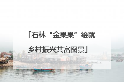 石林“金果果”绘就乡村振兴共富图景