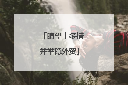 瞭望丨多措并举稳外贸
