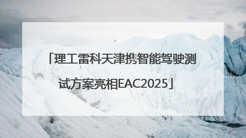 理工雷科天津携智能驾驶测试方案亮相EAC2025