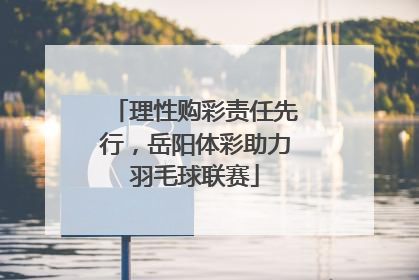 理性购彩责任先行，岳阳体彩助力羽毛球联赛