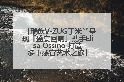 瑞族V-ZUG于米兰呈现「盛宴回响」携手Elisa Ossino 打造多重感官艺术之旅