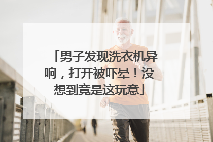 男子发现洗衣机异响，打开被吓晕！没想到竟是这玩意