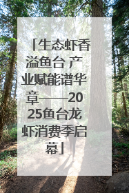 生态虾香溢鱼台 产业赋能谱华章——2025鱼台龙虾消费季启幕
