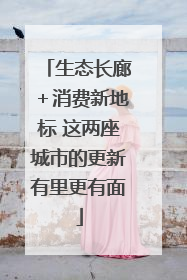 生态长廊＋消费新地标 这两座城市的更新有里更有面